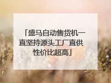 盛马自动售货机一直坚持源头工厂直供 性价比超高